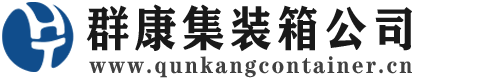 畜禽良种场集装箱 - 畜禽良种场二手集装箱 - 畜禽良种场海运集装箱 - 群康集装箱服务公司